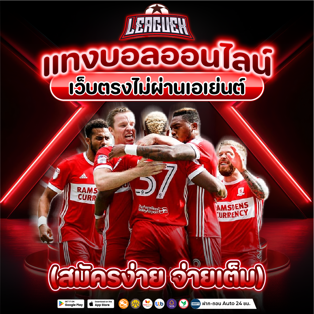 แทงบอลออนไลน์ ฝากถอน ไม่มีขั้นต่ำ