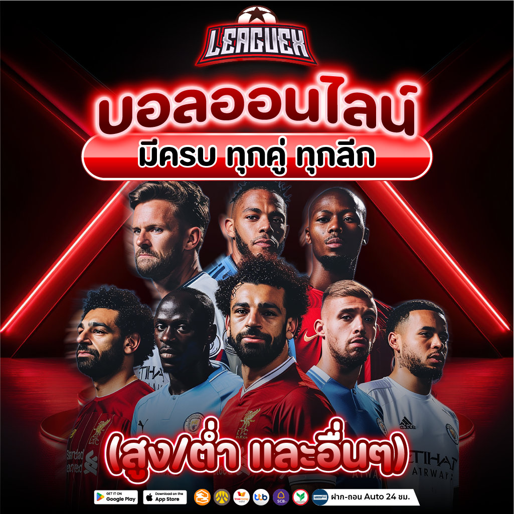 แทงบอลออนไลน์ มีบอลครบทุกคู่ ทุกลีก รวมจบในเว็บเดียว